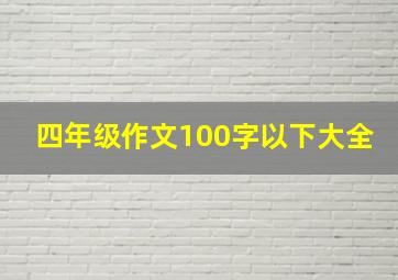 四年级作文100字以下大全