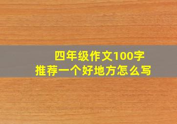 四年级作文100字推荐一个好地方怎么写