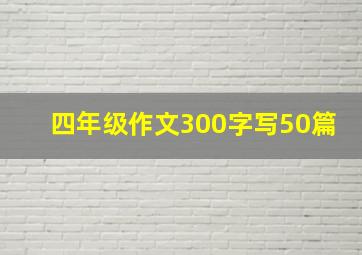 四年级作文300字写50篇