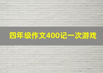 四年级作文400记一次游戏