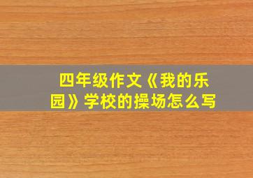 四年级作文《我的乐园》学校的操场怎么写