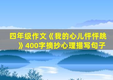 四年级作文《我的心儿怦怦跳》400字摘抄心理描写句子