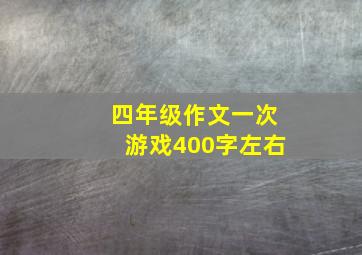 四年级作文一次游戏400字左右