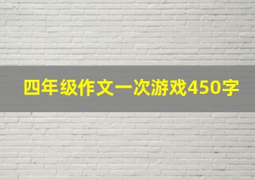 四年级作文一次游戏450字