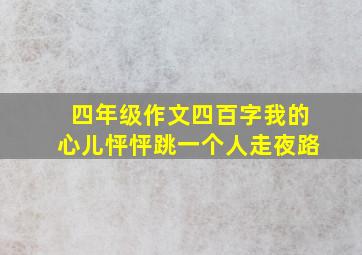 四年级作文四百字我的心儿怦怦跳一个人走夜路