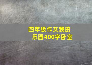 四年级作文我的乐园400字卧室