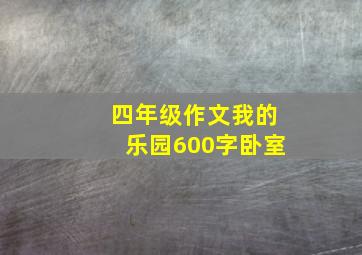 四年级作文我的乐园600字卧室