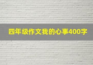 四年级作文我的心事400字