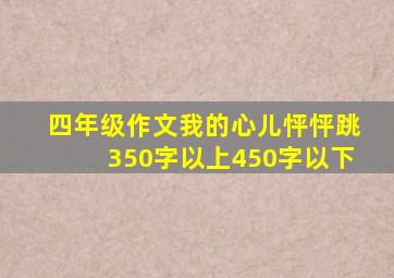 四年级作文我的心儿怦怦跳350字以上450字以下