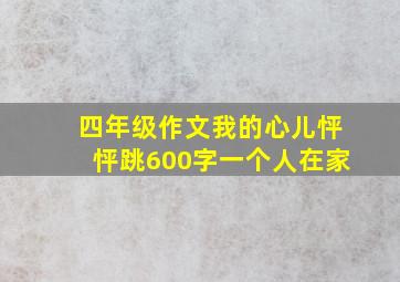 四年级作文我的心儿怦怦跳600字一个人在家