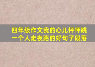 四年级作文我的心儿怦怦跳一个人走夜路的好句子段落