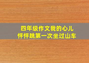 四年级作文我的心儿怦怦跳第一次坐过山车