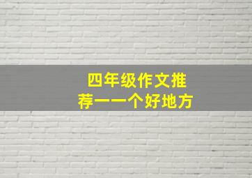 四年级作文推荐一一个好地方