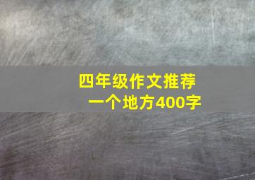 四年级作文推荐一个地方400字