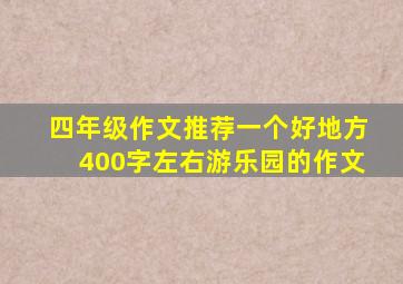 四年级作文推荐一个好地方400字左右游乐园的作文