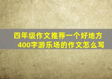 四年级作文推荐一个好地方400字游乐场的作文怎么写