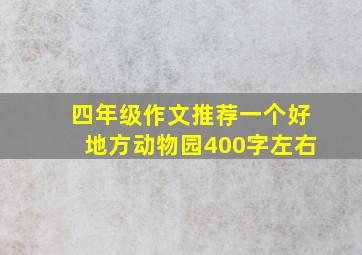 四年级作文推荐一个好地方动物园400字左右