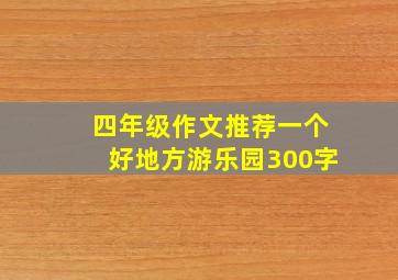 四年级作文推荐一个好地方游乐园300字