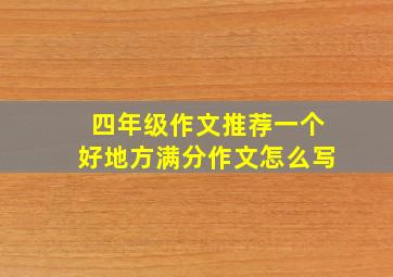 四年级作文推荐一个好地方满分作文怎么写