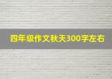 四年级作文秋天300字左右