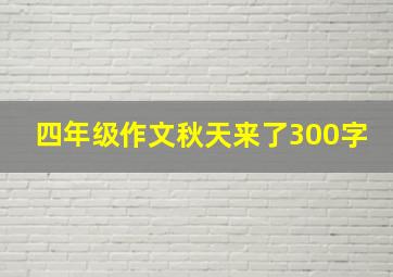 四年级作文秋天来了300字