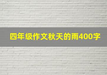 四年级作文秋天的雨400字