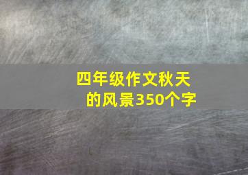 四年级作文秋天的风景350个字