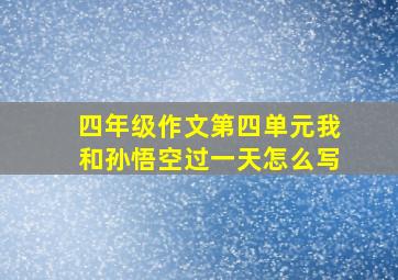 四年级作文第四单元我和孙悟空过一天怎么写