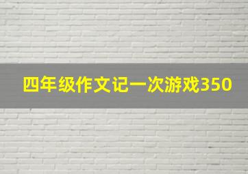 四年级作文记一次游戏350