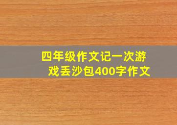 四年级作文记一次游戏丢沙包400字作文