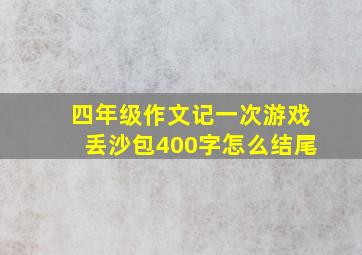 四年级作文记一次游戏丢沙包400字怎么结尾