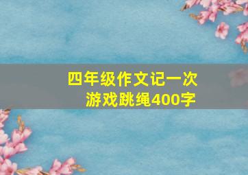 四年级作文记一次游戏跳绳400字