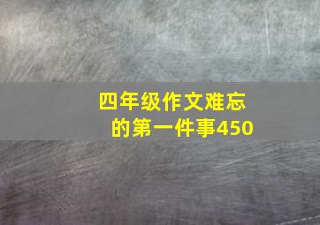 四年级作文难忘的第一件事450