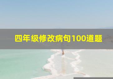 四年级修改病句100道题