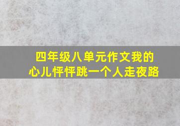 四年级八单元作文我的心儿怦怦跳一个人走夜路