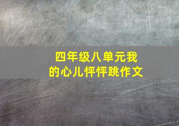 四年级八单元我的心儿怦怦跳作文