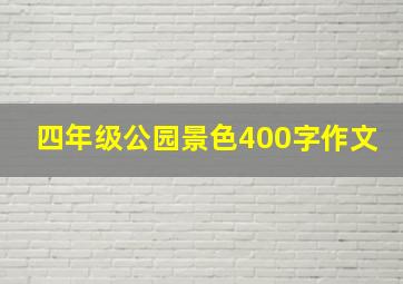 四年级公园景色400字作文