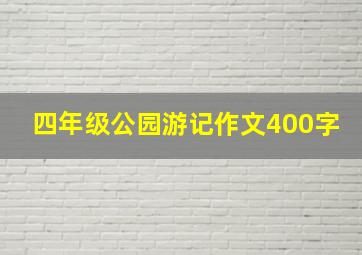 四年级公园游记作文400字