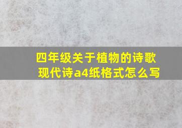 四年级关于植物的诗歌现代诗a4纸格式怎么写