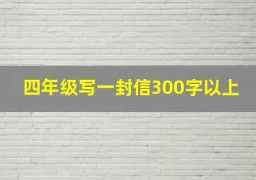 四年级写一封信300字以上