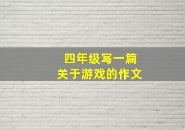 四年级写一篇关于游戏的作文