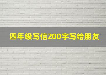 四年级写信200字写给朋友