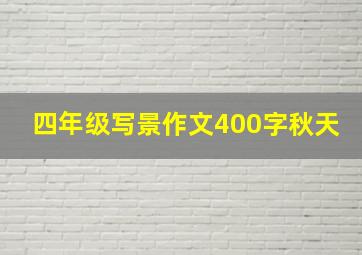 四年级写景作文400字秋天