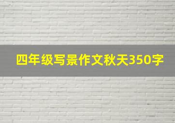 四年级写景作文秋天350字