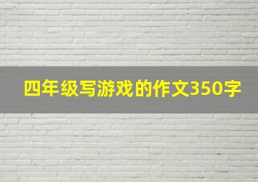 四年级写游戏的作文350字