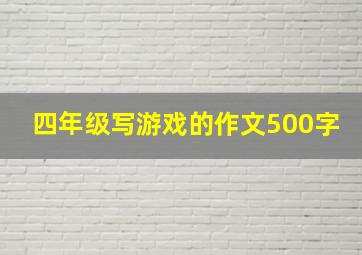 四年级写游戏的作文500字