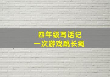 四年级写话记一次游戏跳长绳