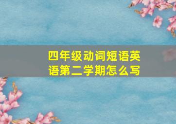 四年级动词短语英语第二学期怎么写