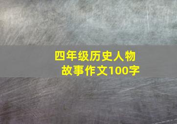 四年级历史人物故事作文100字