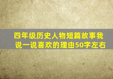 四年级历史人物短篇故事我说一说喜欢的理由50字左右